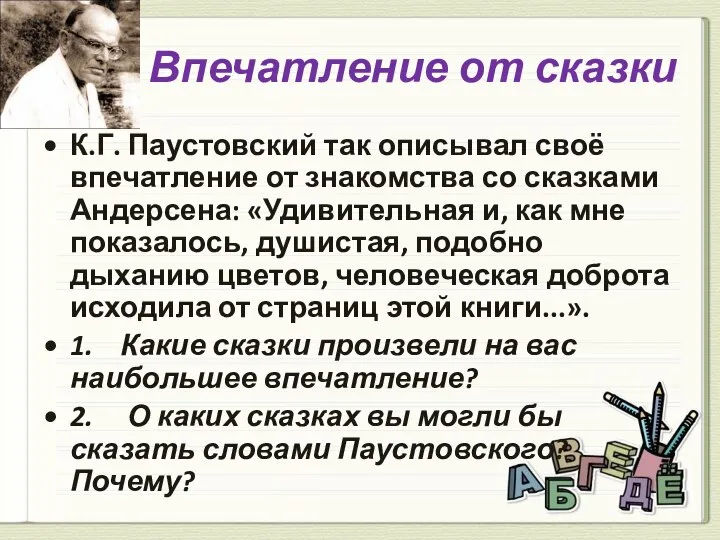 Впечатление от сказки К.Г. Паустовский так описывал своё впечатление от знакомства