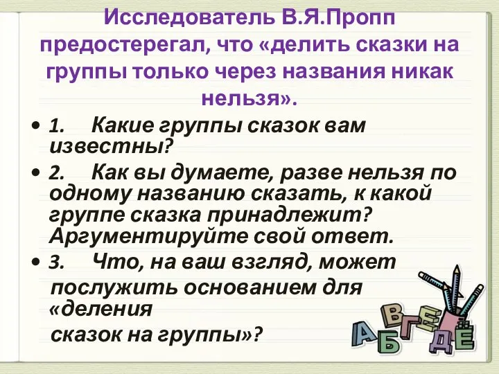 Исследователь В.Я.Пропп предостерегал, что «делить сказки на группы только через названия