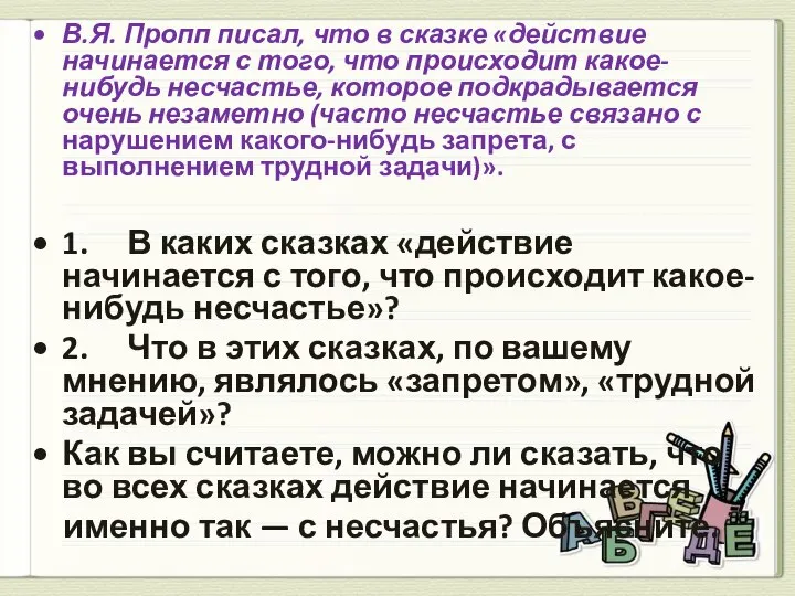 В.Я. Пропп писал, что в сказке «действие начинается с того, что