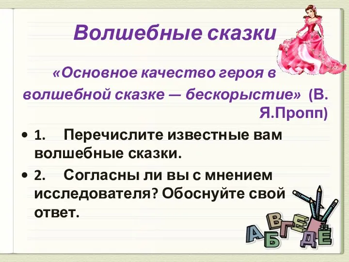 Волшебные сказки «Основное качество героя в волшебной сказке — бескорыстие» (В.Я.Пропп)