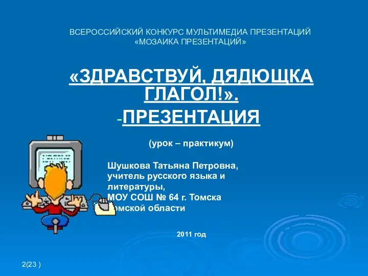 2(23 ) ВСЕРОССИЙСКИЙ КОНКУРС МУЛЬТИМЕДИА ПРЕЗЕНТАЦИЙ «МОЗАИКА ПРЕЗЕНТАЦИЙ» «ЗДРАВСТВУЙ, ДЯДЮЩКА ГЛАГОЛ!».