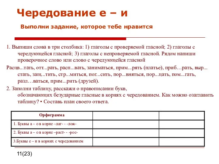 11(23) Чередование е – и Выполни задание, которое тебе нравится 1.