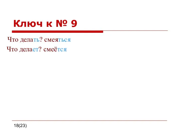 18(23) Ключ к № 9 Что делать? смеяться Что делает? смеётся