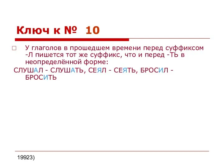 19923) Ключ к № 10 У глаголов в прошедшем времени перед