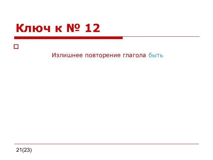 21(23) Ключ к № 12 Излишнее повторение глагола быть