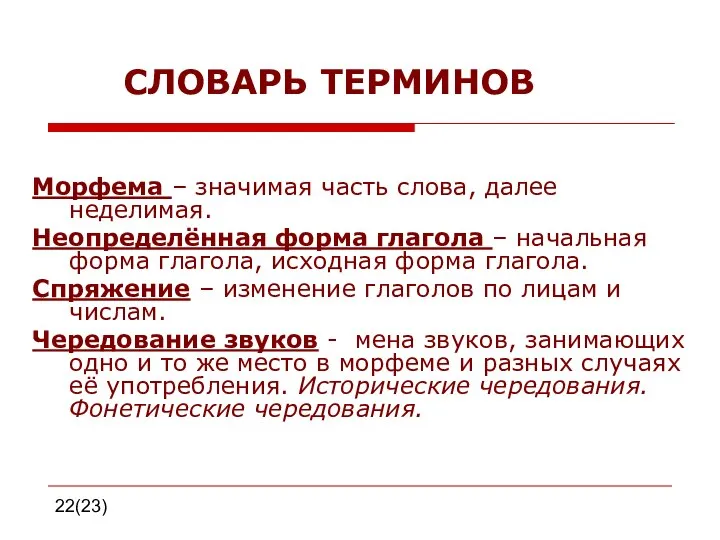 22(23) СЛОВАРЬ ТЕРМИНОВ Морфема – значимая часть слова, далее неделимая. Неопределённая