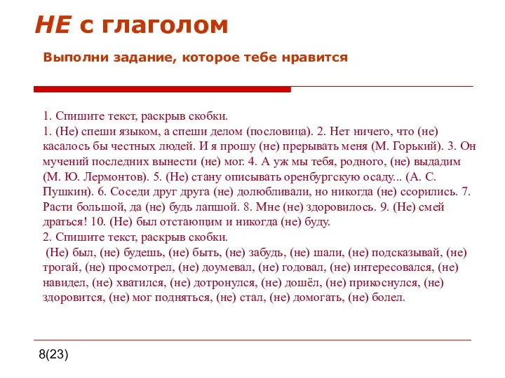 8(23) НЕ с глаголом Выполни задание, которое тебе нравится 1. Спишите