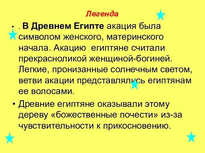 Легенда . В Древнем Египте акация была символом женского, материнского начала.