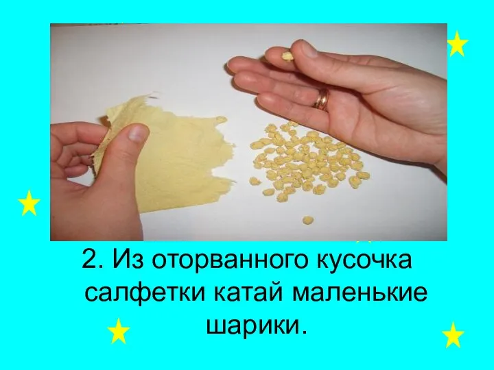 2. Из оторванного кусочка салфетки катай маленькие шарики.