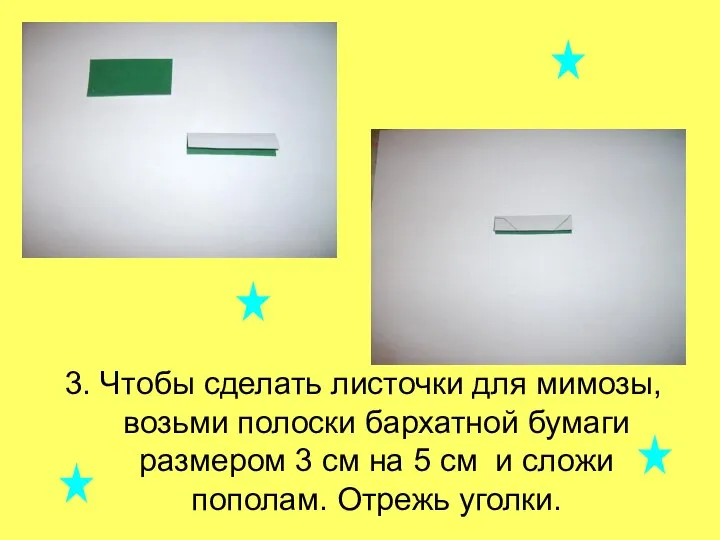 3. Чтобы сделать листочки для мимозы, возьми полоски бархатной бумаги размером