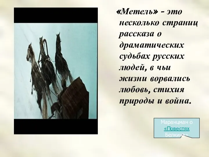 «Метель» - это несколько страниц рассказа о драматических судьбах русских людей,