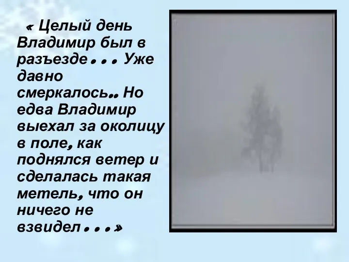 « Целый день Владимир был в разъезде… Уже давно смеркалось.. Но