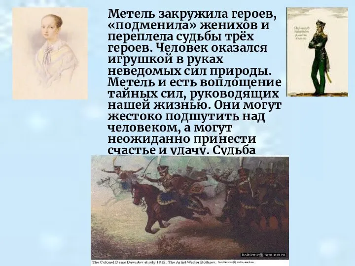 Метель закружила героев, «подменила» женихов и переплела судьбы трёх героев. Человек