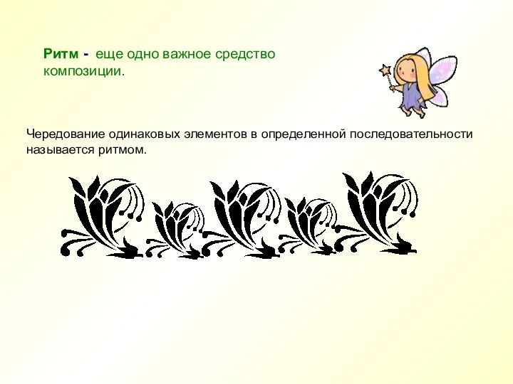 Ритм - еще одно важное средство композиции. Чередование одинаковых элементов в определенной последовательности называется ритмом.