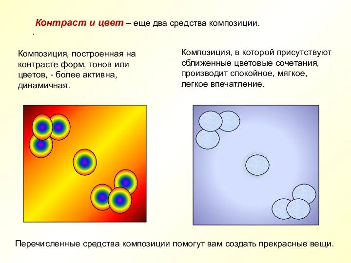 . Контраст и цвет – еще два средства композиции. Композиция, построенная