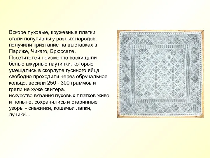 Вскоре пуховые, кружевные платки стали популярны у разных народов. получили признание