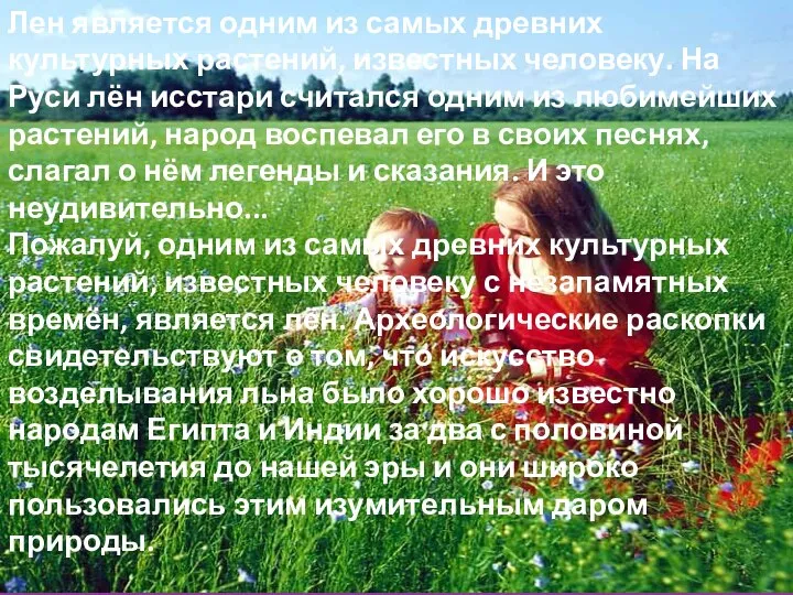 Лен является одним из самых древних культурных растений, известных человеку. На