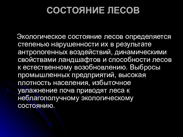 СОСТОЯНИЕ ЛЕСОВ Экологическое состояние лесов определяется степенью нарушенности их в результате