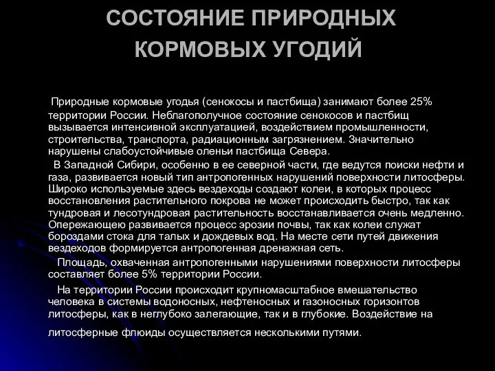 СОСТОЯНИЕ ПРИРОДНЫХ КОРМОВЫХ УГОДИЙ Природные кормовые угодья (сенокосы и пастбища) занимают