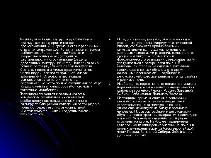 ПЕСТИЦИДЫ В ПОЧВАХ Пестициды — большая группа ядохимикатов преимущественно органического происхождения.