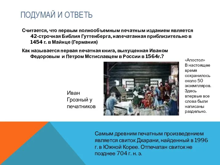 ПОДУМАЙ И ОТВЕТЬ Считается, что первым полнообъемным печатным изданием является 42-строчная