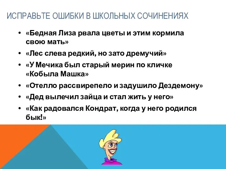 ИСПРАВЬТЕ ОШИБКИ В ШКОЛЬНЫХ СОЧИНЕНИЯХ «Бедная Лиза рвала цветы и этим