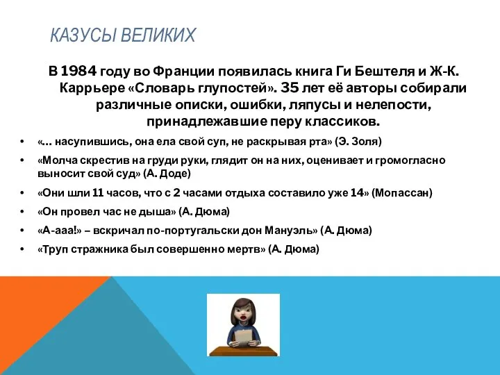 КАЗУСЫ ВЕЛИКИХ В 1984 году во Франции появилась книга Ги Бештеля