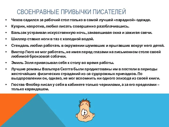 СВОЕНРАВНЫЕ ПРИВЫЧКИ ПИСАТЕЛЕЙ Чехов садился за рабочий стол только в самой