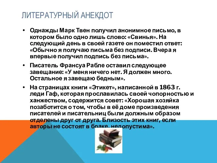 ЛИТЕРАТУРНЫЙ АНЕКДОТ Однажды Марк Твен получил анонимное письмо, в котором было