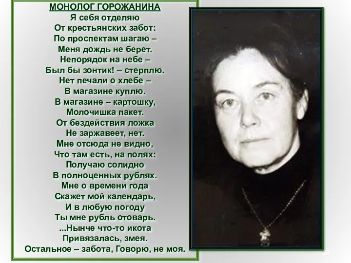 МОНОЛОГ ГОРОЖАНИНА Я себя отделяю От крестьянских забот: По проспектам шагаю