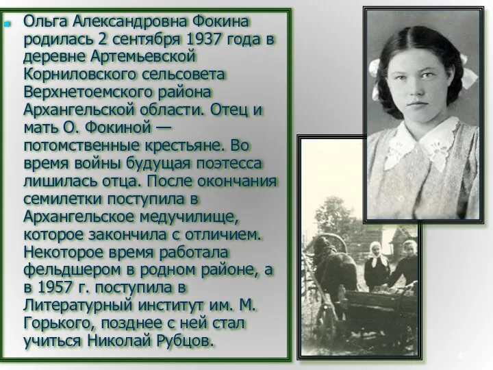 Ольга Александровна Фокина родилась 2 сентября 1937 года в деревне Артемьевской