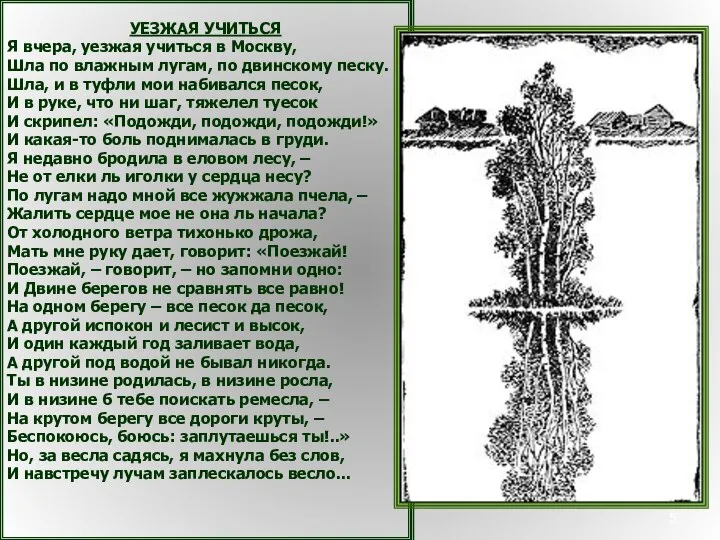 УЕЗЖАЯ УЧИТЬСЯ Я вчера, уезжая учиться в Москву, Шла по влажным