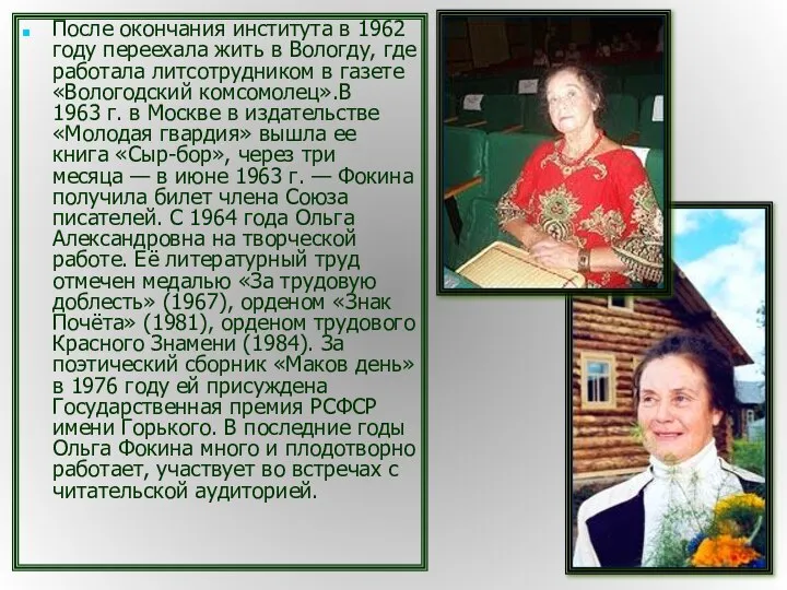 После окончания института в 1962 году переехала жить в Вологду, где