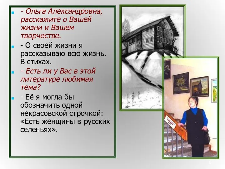 - Ольга Александровна, расскажите о Вашей жизни и Вашем творчестве. -