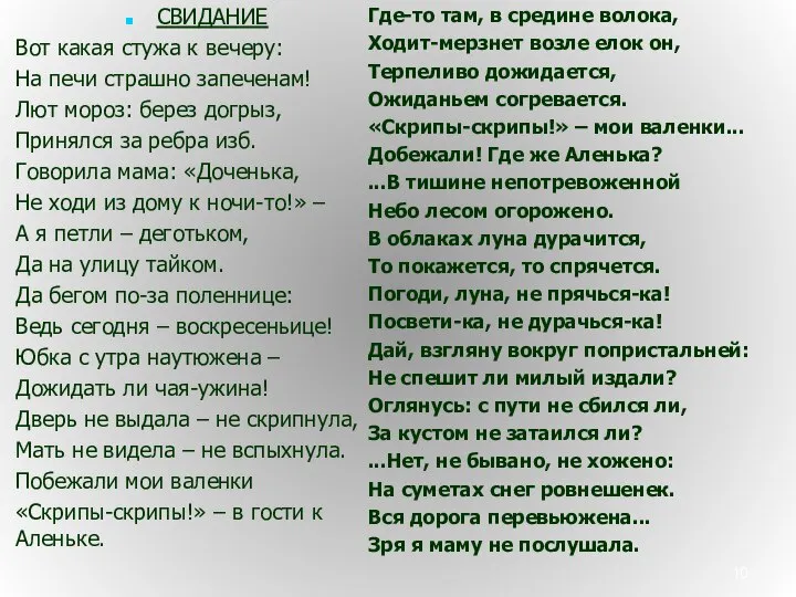 СВИДАНИЕ Вот какая стужа к вечеру: На печи страшно запеченам! Лют