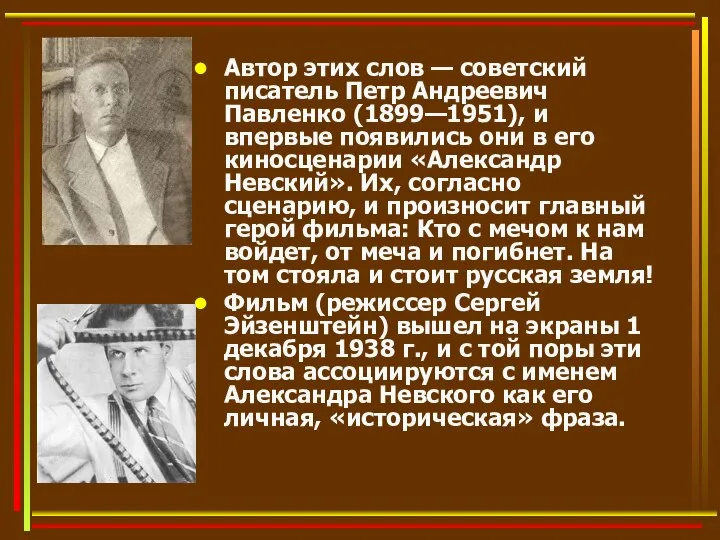 Автор этих слов — советский писатель Петр Андреевич Павленко (1899—1951), и