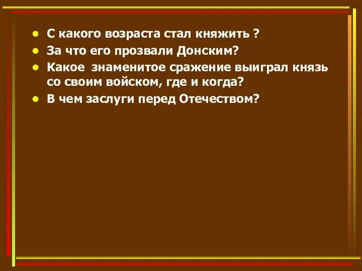 С какого возраста стал княжить ? За что его прозвали Донским?