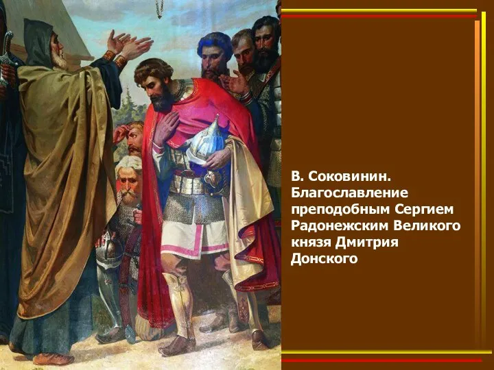 В. Соковинин. Благославление преподобным Сергием Радонежским Великого князя Дмитрия Донского