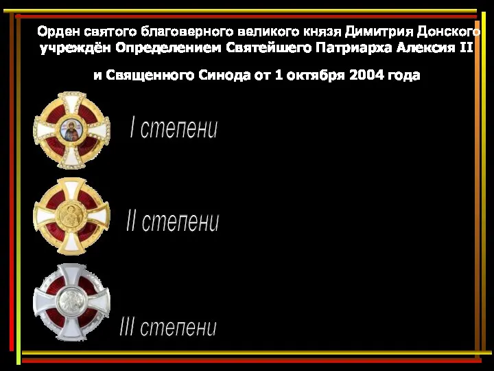 Орден святого благоверного великого князя Димитрия Донского учреждён Определением Святейшего Патриарха