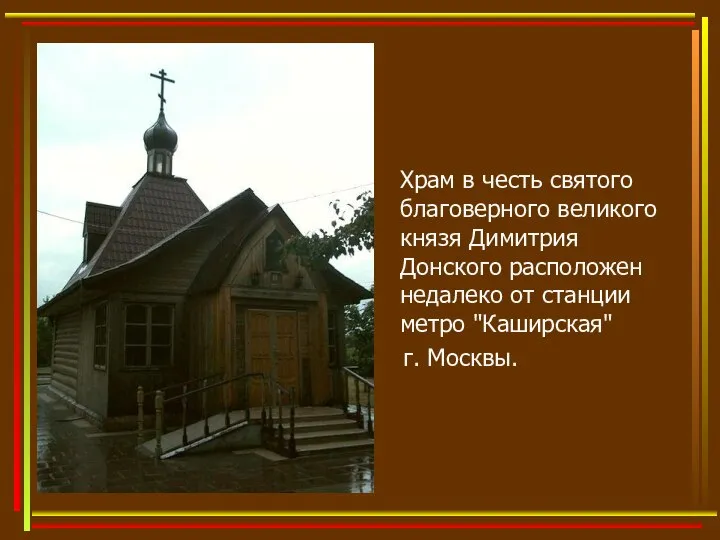 Храм в честь святого благоверного великого князя Димитрия Донского расположен недалеко