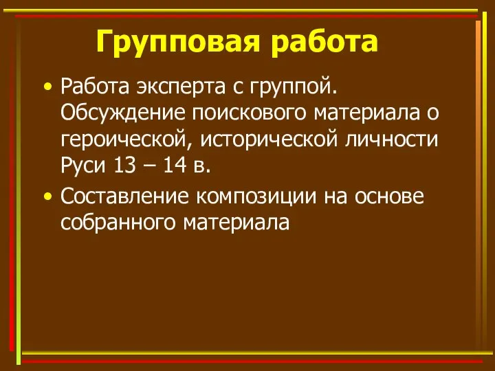 Групповая работа Работа эксперта с группой. Обсуждение поискового материала о героической,