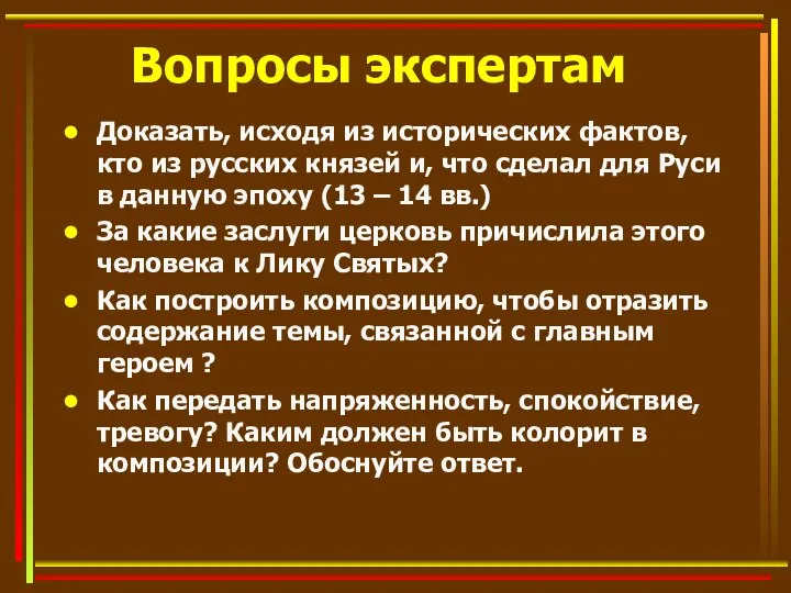 Вопросы экспертам Доказать, исходя из исторических фактов, кто из русских князей