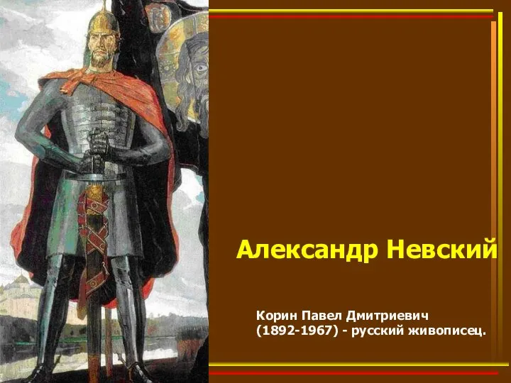 Александр Невский Корин Павел Дмитриевич (1892-1967) - русский живописец.