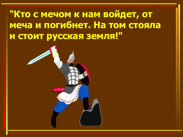 "Кто с мечом к нам войдет, от меча и погибнет. На