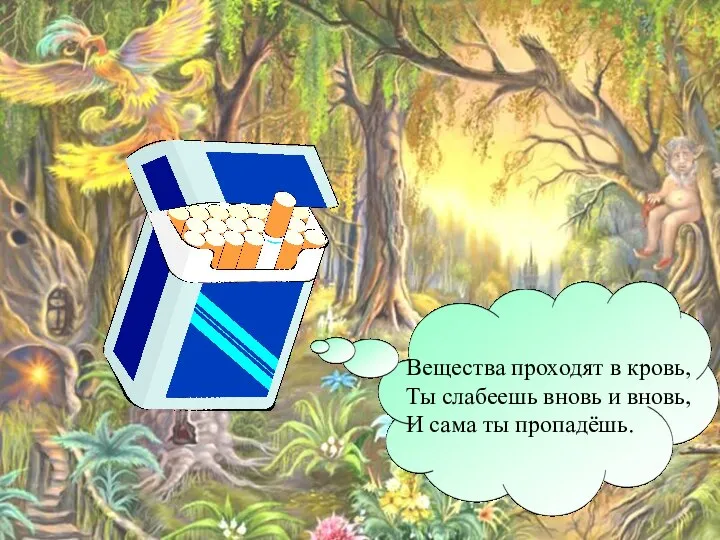 Вещества проходят в кровь, Ты слабеешь вновь и вновь, И сама ты пропадёшь.