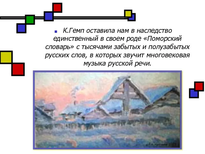 К.Гемп оставила нам в наследство единственный в своем роде «Поморский словарь»