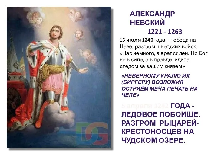 АЛЕКСАНДР НЕВСКИЙ 1221 - 1263 «НЕВЕРНОМУ КРАЛЮ ИХ (БИРГЕРУ) ВОЗЛОЖИЛ ОСТРИЁМ