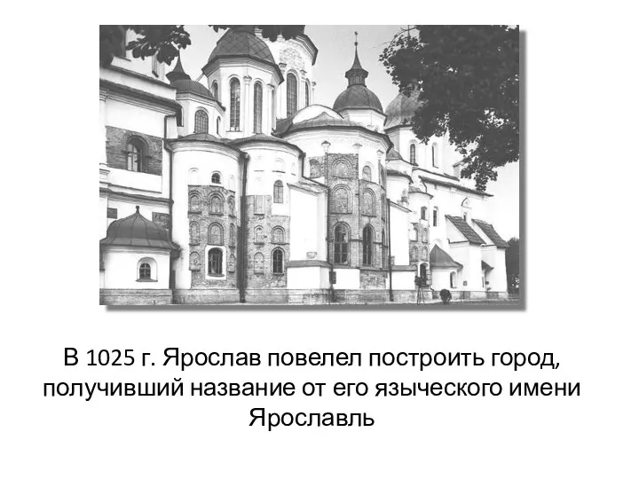 В 1025 г. Ярослав повелел построить город, получивший название от его языческого имени Ярославль