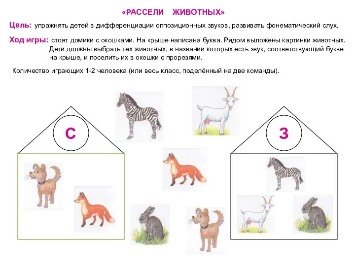 «РАССЕЛИ ЖИВОТНЫХ» Цель: упражнять детей в дифференциации оппозиционных звуков, развивать фонематический