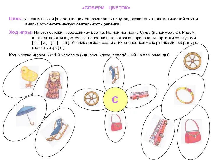 «СОБЕРИ ЦВЕТОК» Цель: упражнять в дифференциации оппозиционных звуков, развивать фонематический слух